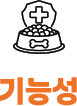 기능성