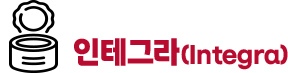 인테그라