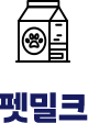 펫밀크